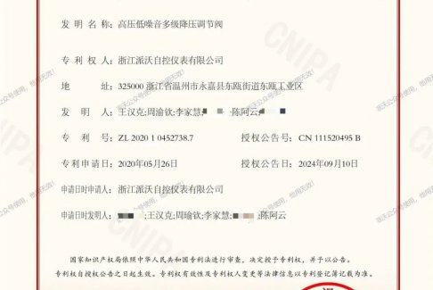 永嘉派沃公司自控多級降壓調(diào)節(jié)閥獲國家發(fā)明專利